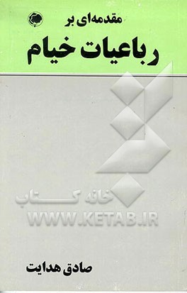 کتاب دانشنامه خیامی مجموعه رسائل علمی، فلسفی و ادبی اثر عمربن‌ابراهیم خیام