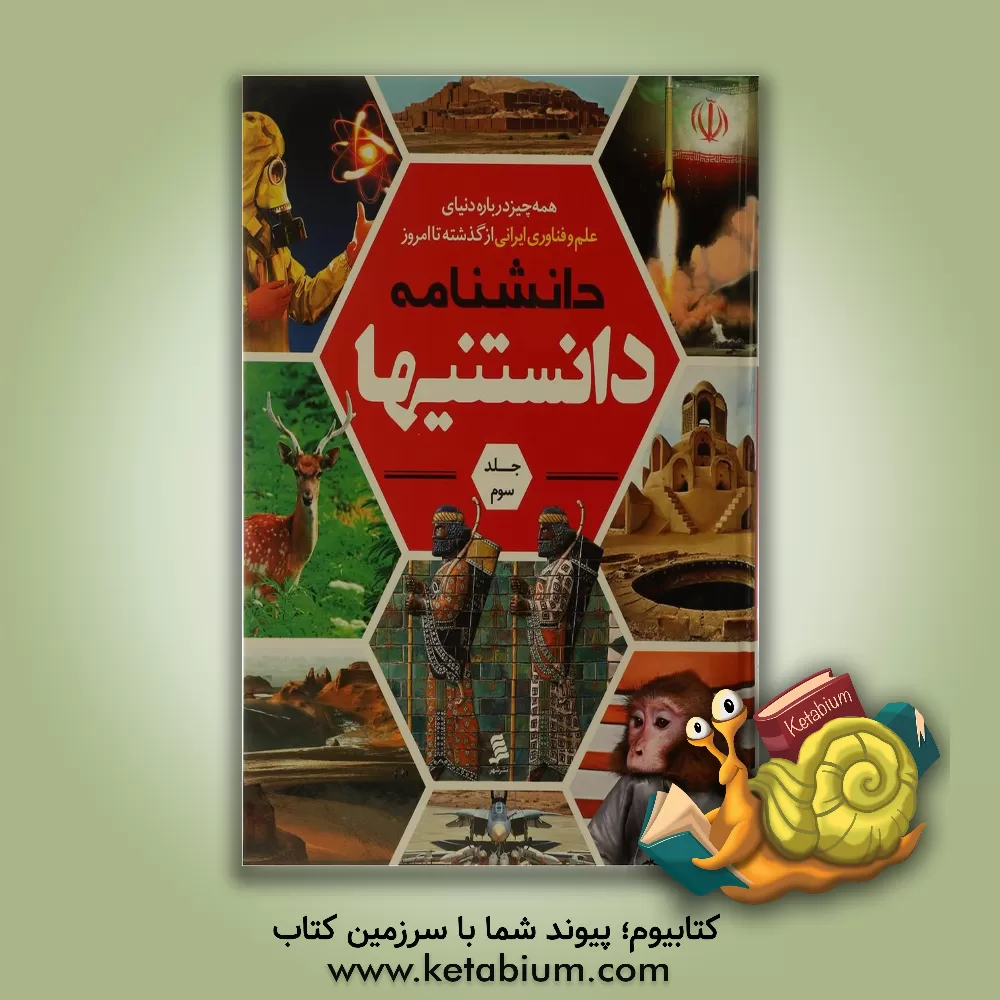 کتاب دانشنامه دانستنیها: همه چیز درباره دنیای علم و فناوری ایرانی از گذشته تا امروز