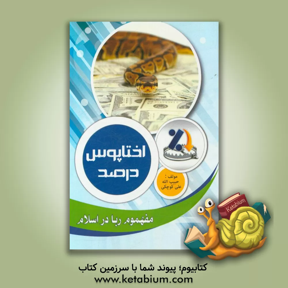 کتاب اختاپوس درصد اثر حبیب‌الله علی‌کوچکی