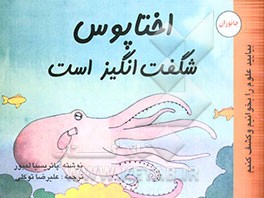 کتاب اختاپوس شگفت انگیز است اثر پاتریسیا لابر