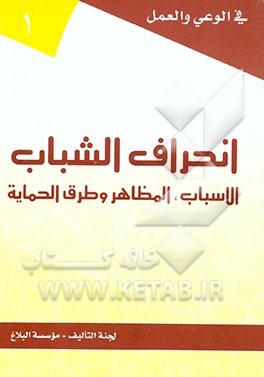 کتاب انحراف الشباب: الاسباب، المظاهر و طرق الحمایه