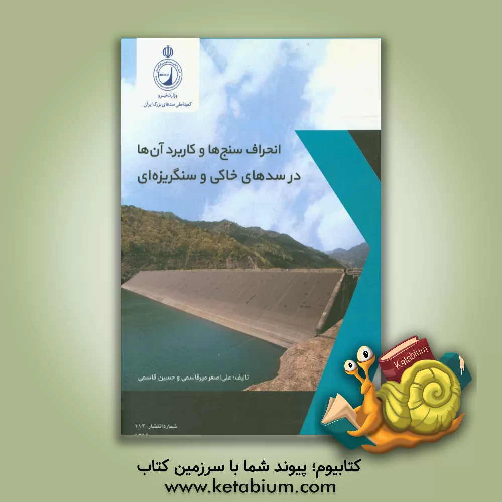 کتاب انحراف سنج ها و کاربرد آن ها در سدهای خاکی و سنگریزه ای اثر حسین قاسمی