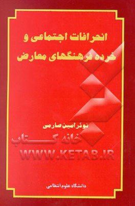 کتاب انحرافات اجتماعی و خرده فرهنگ های معارض اثر نوذر امین‌صارمی