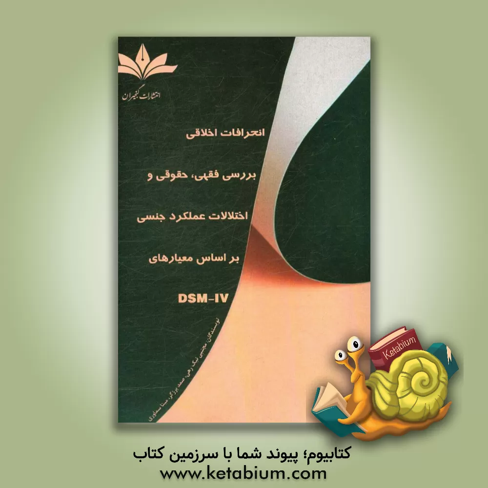 کتاب انحرافات اخلاقی بررسی فقهی، حقوقی و اختلالات عملکرد جنسی بر اساس معیارهای DSM-IV اثر مجتبی نیک‌رهی
