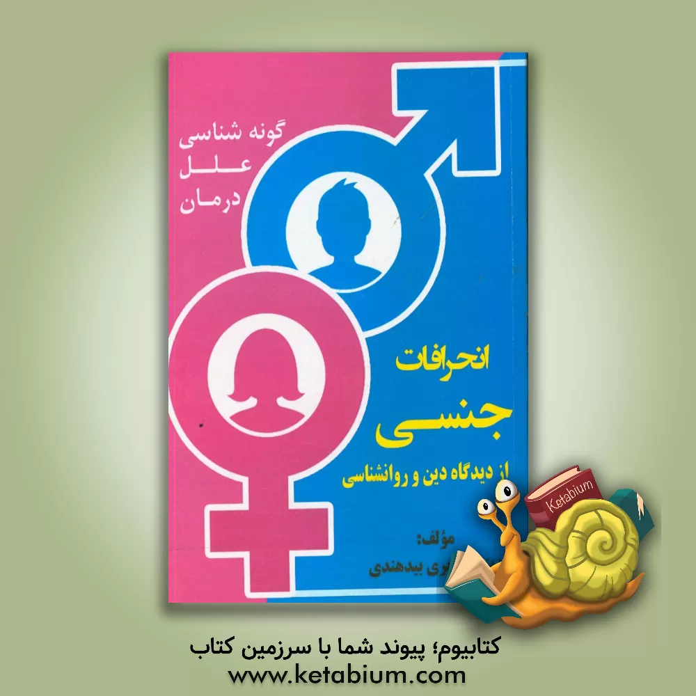 کتاب انحرافات جنسی از دیدگاه دین و روانشناسی اثر زینب غدیری‌بیدهندی