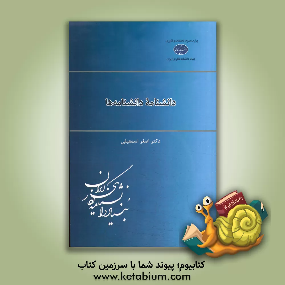 کتاب دانشنامه دانشنامه ها اثر اصغر اسمعیلی