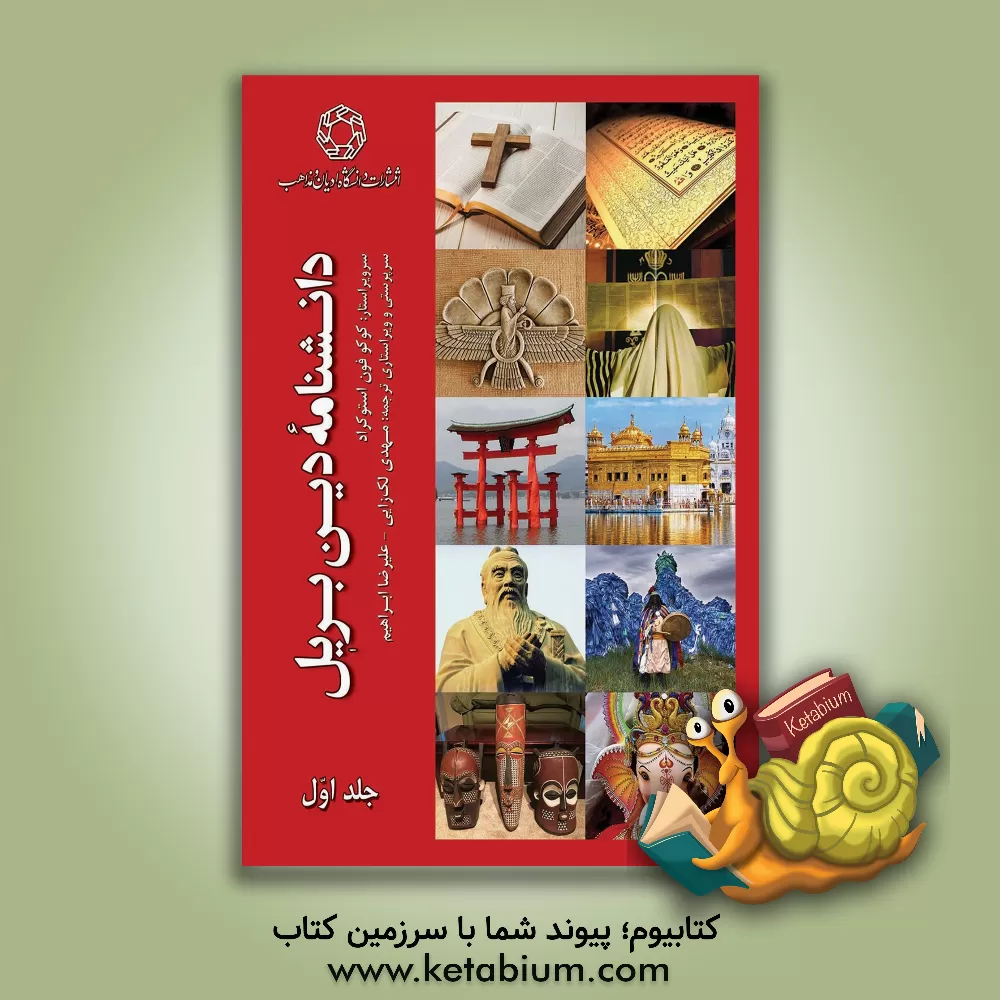 کتاب دانشنامه دین بریل اثر مهدی لک‌زایی