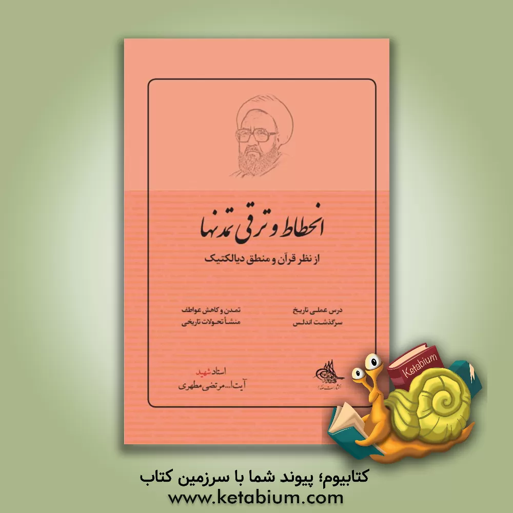 کتاب انحطاط و ترقی تمدنها از نظر قرآن و منطق دیالکتیک |اثر مرتضی مطهری