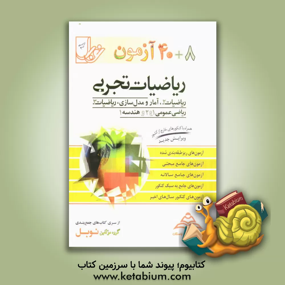 کتاب 8 + 40 آزمون ریاضیات تجربی (ریاضی 2، 3، آمار و مدل سازی، ریاضی عمومی 1 و 2 و هندسه 1)... اثر پریسا اسلامی