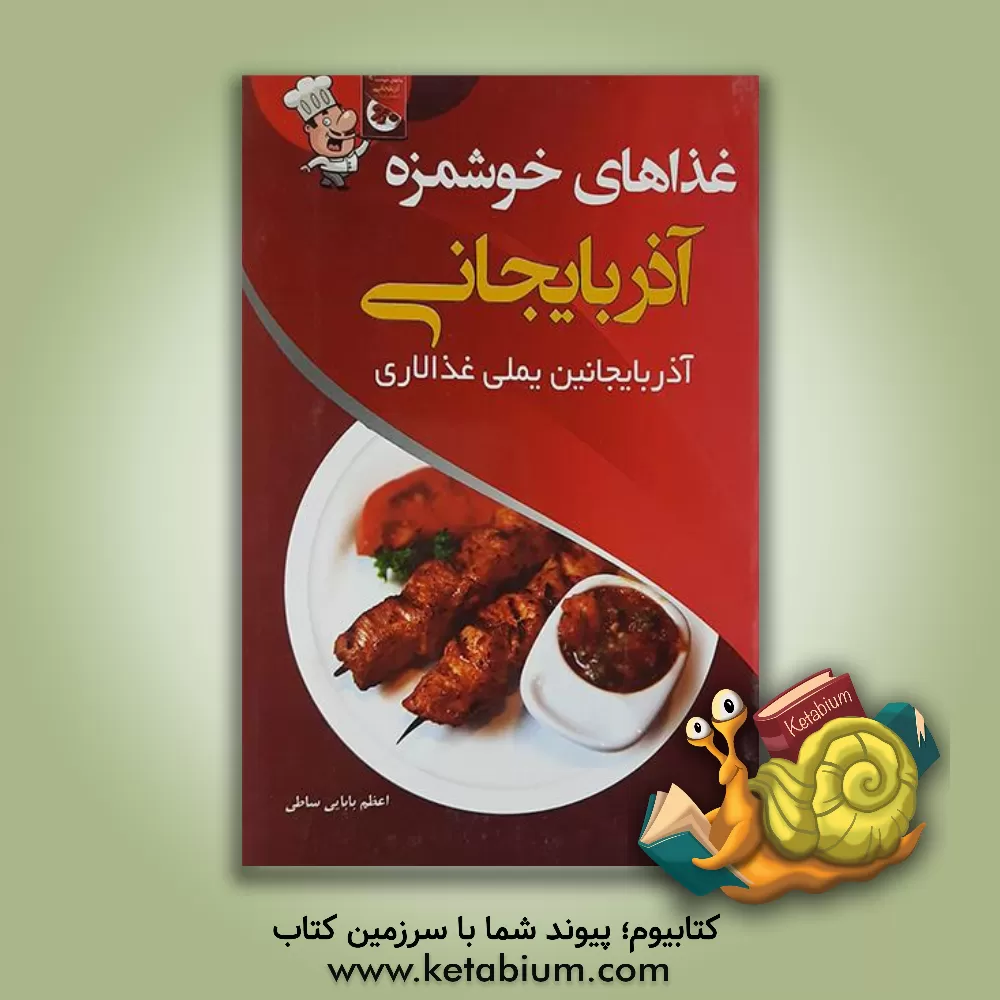 کتاب غذاهای خوشمزه ی آذربایجانی = آذربایجانین یملی غذالاری اثر اعظم بابایی‌ساطی