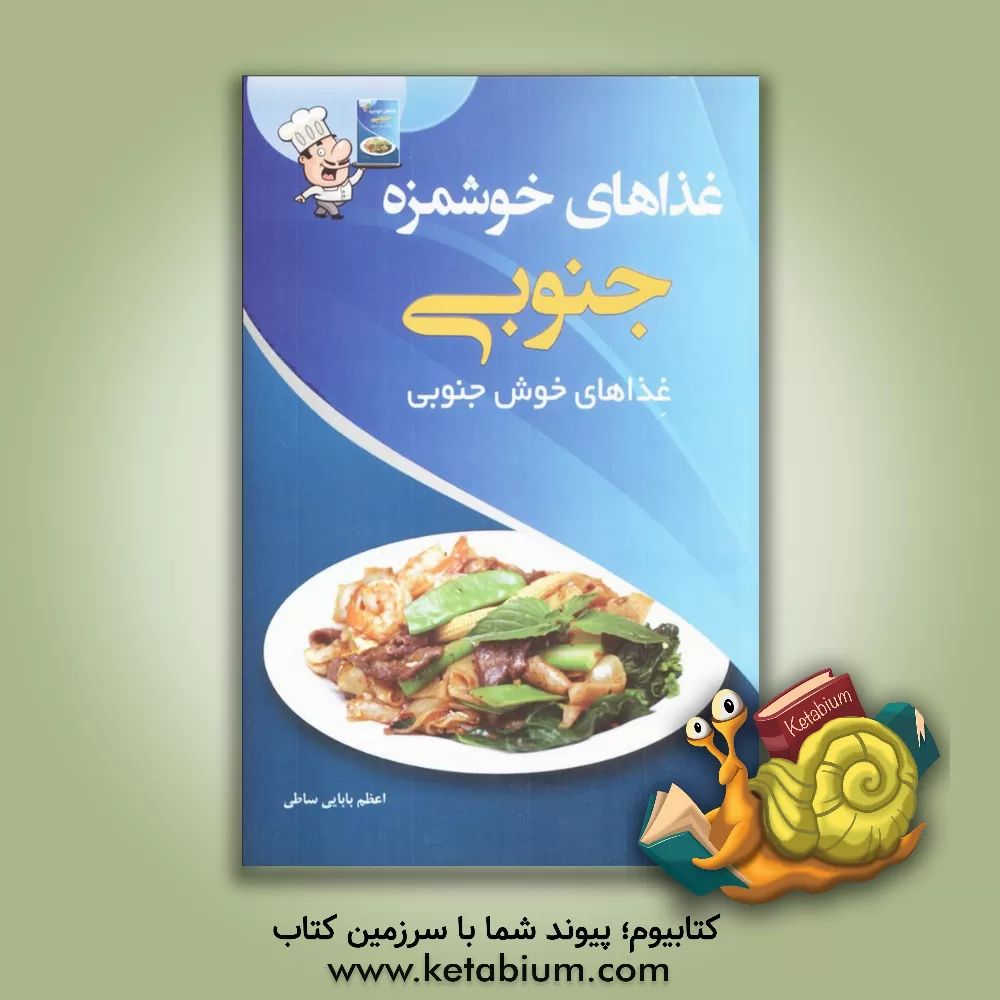 کتاب غذاهای خوشمزه ی جنوبی اثر اعظم بابایی‌ساطی