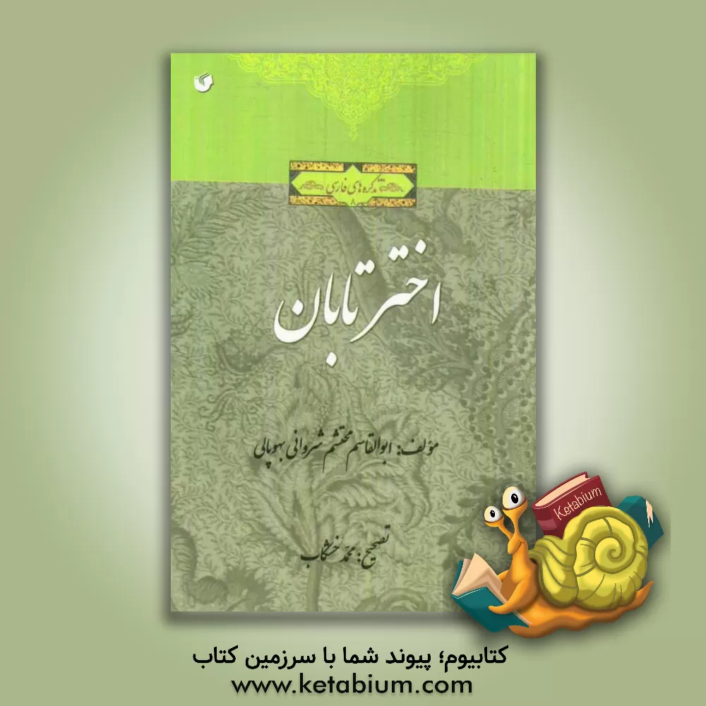 کتاب اختر تابان اثر ابوالقاسم‌بن‌محمدعباس محتشم‌شروانی