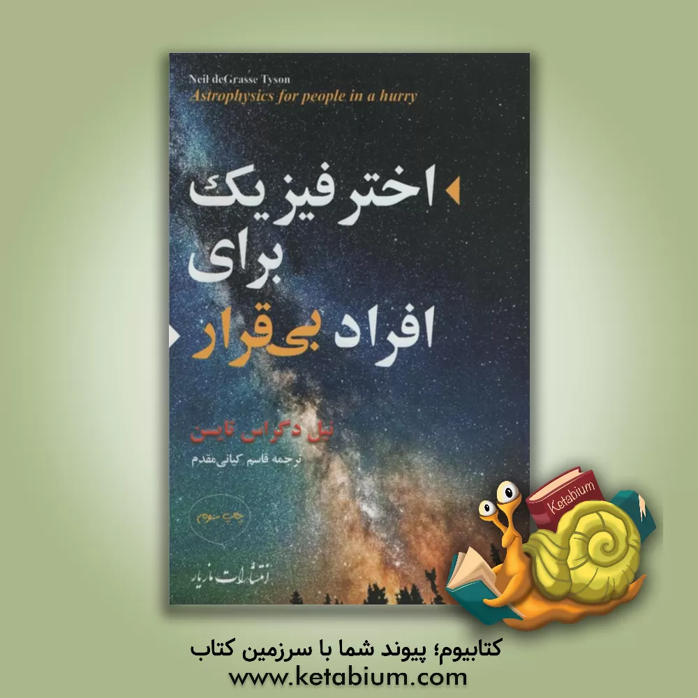 کتاب اختر فیزیک برای افراد بی قرار اثر نیل‌دگرس تایسن