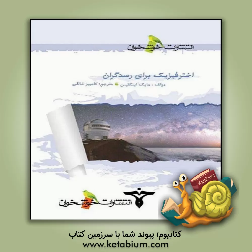 کتاب اختر فیزیک برای رصدگران اثر مایک اینگلیس