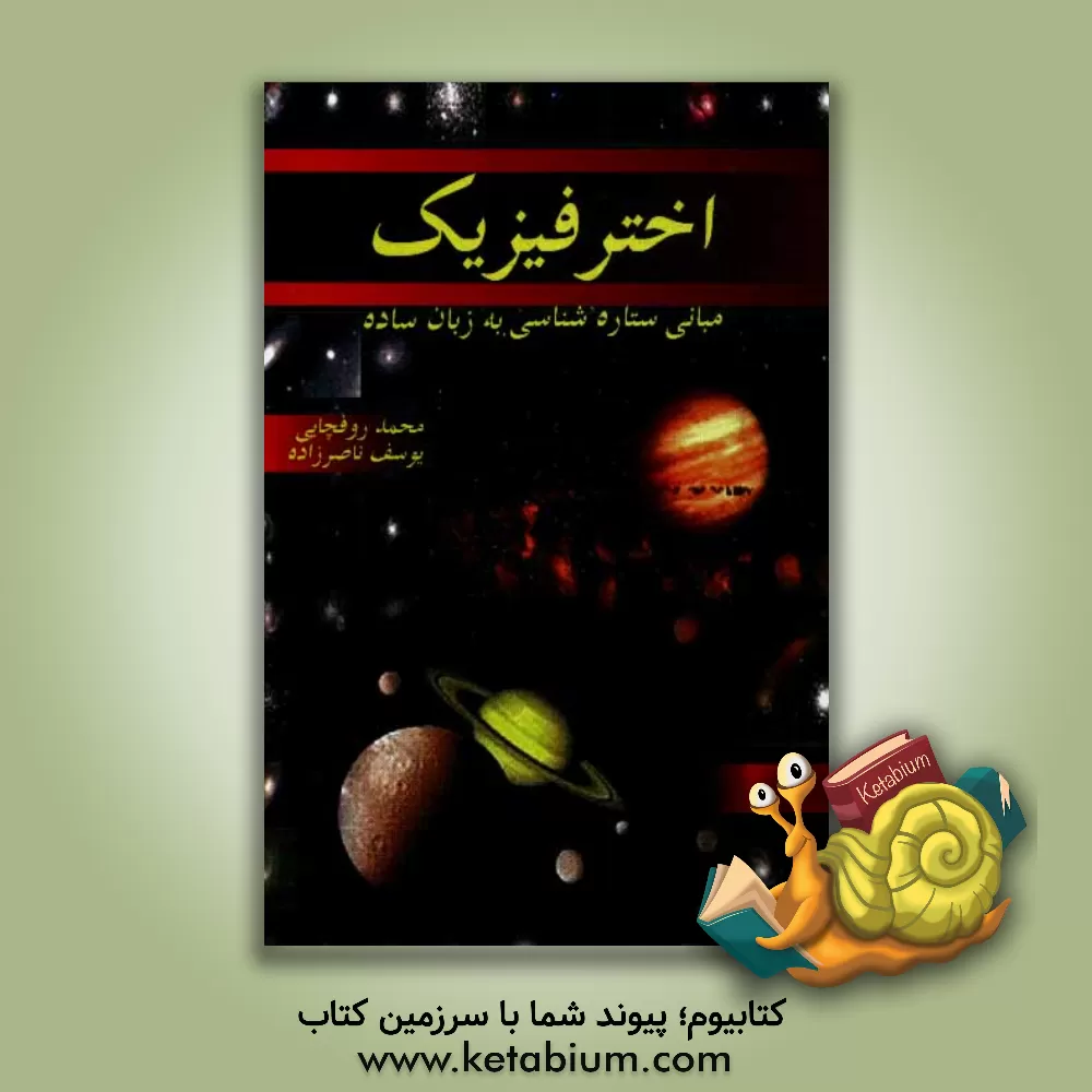 کتاب اختر فیزیک به زبان ساده اثر یوسف ناصرزاده