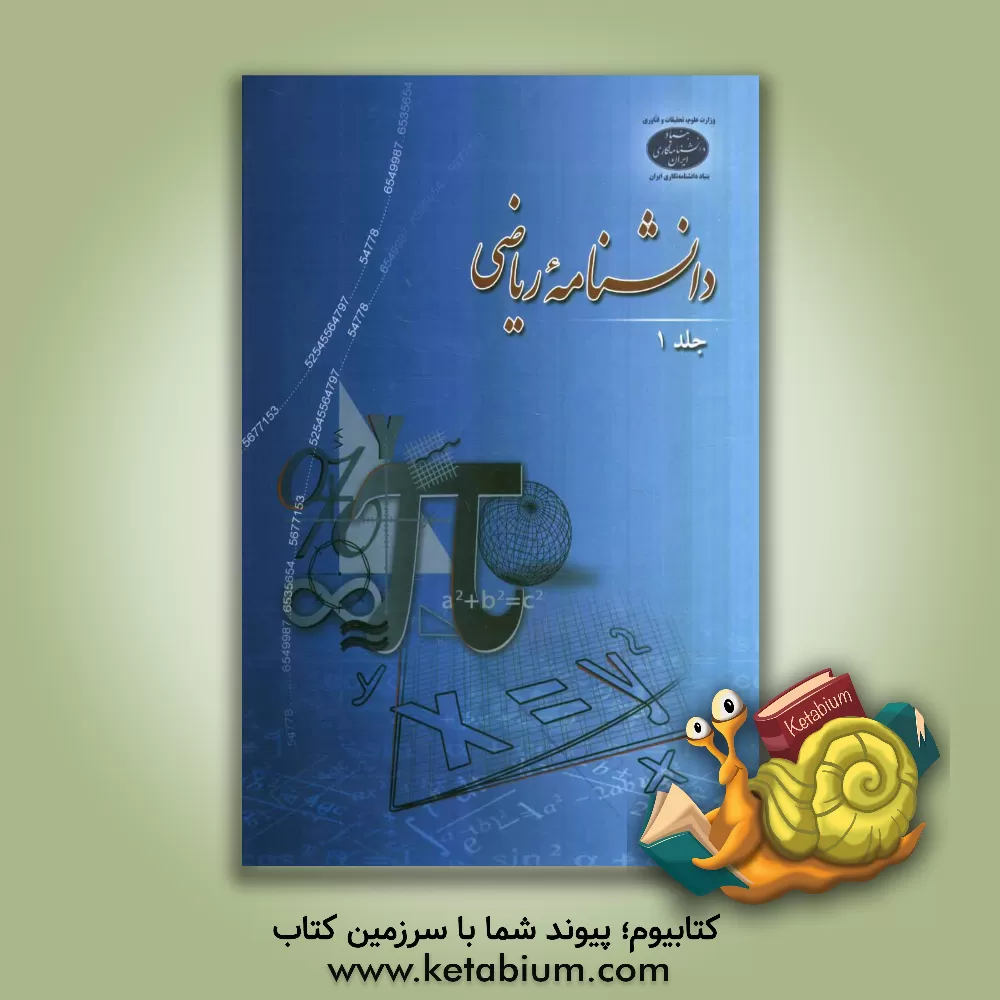 کتاب دانشنامه ریاضی: (آ - ب) اثر میخیل هازوینکل