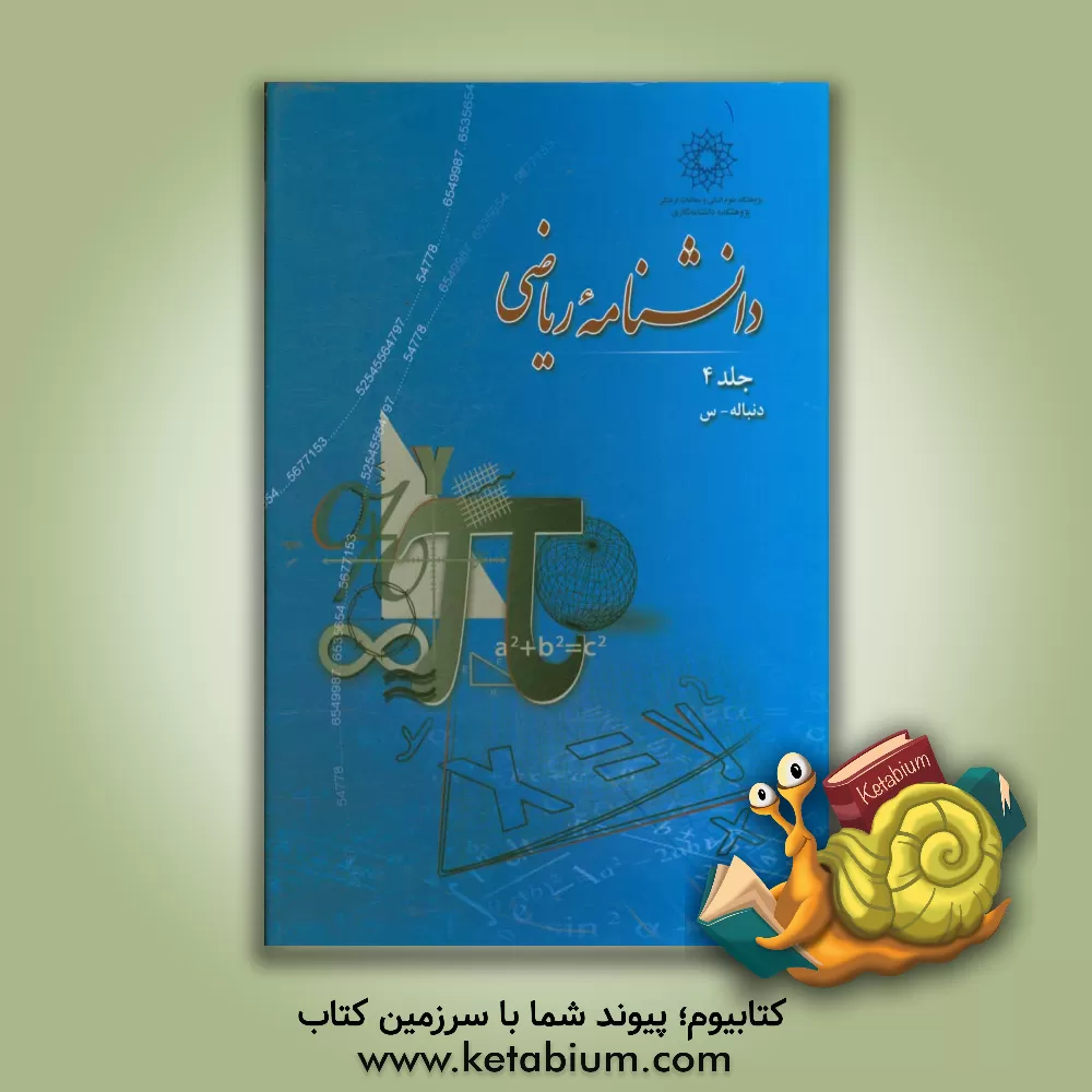 کتاب دانشنامه ریاضی: دنباله - س اثر مهرداد سرمدی