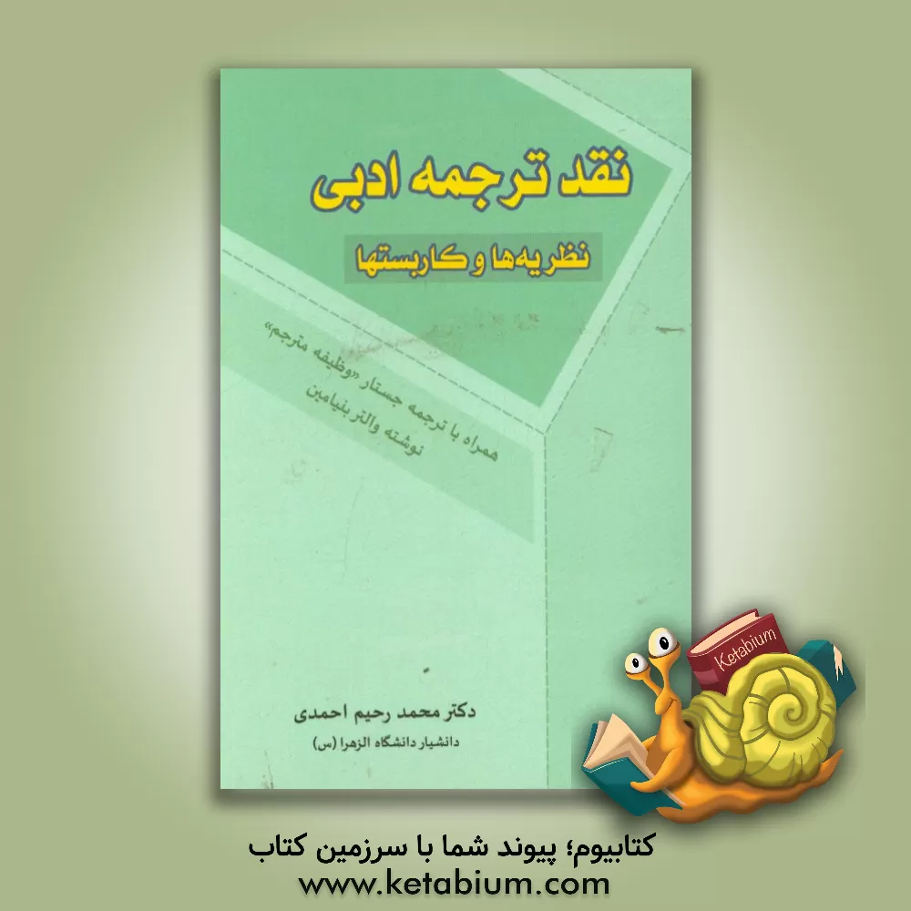 کتاب نقد ترجمه ادبی: نظریه ها و کاربستها همراه با ترجمه جستار "وظیفه مترجم" نوشته والتر بنیامین اثر محمدرحیم احمدی