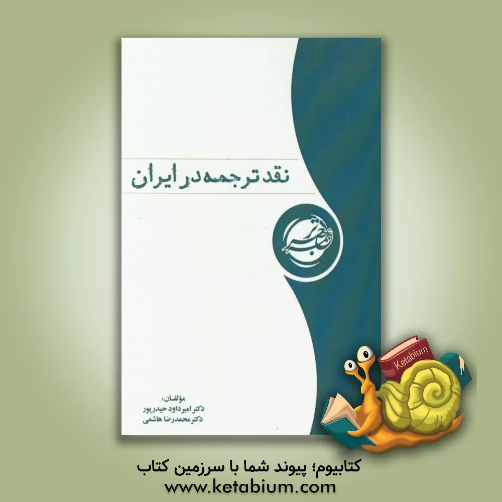 کتاب نقد ترجمه در ایران |اثر محمدرضا هاشمی
