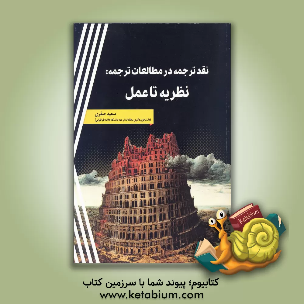 کتاب نقد ترجمه در مطالعات ترجمه: نظریه تا عمل |اثر سعید صفری