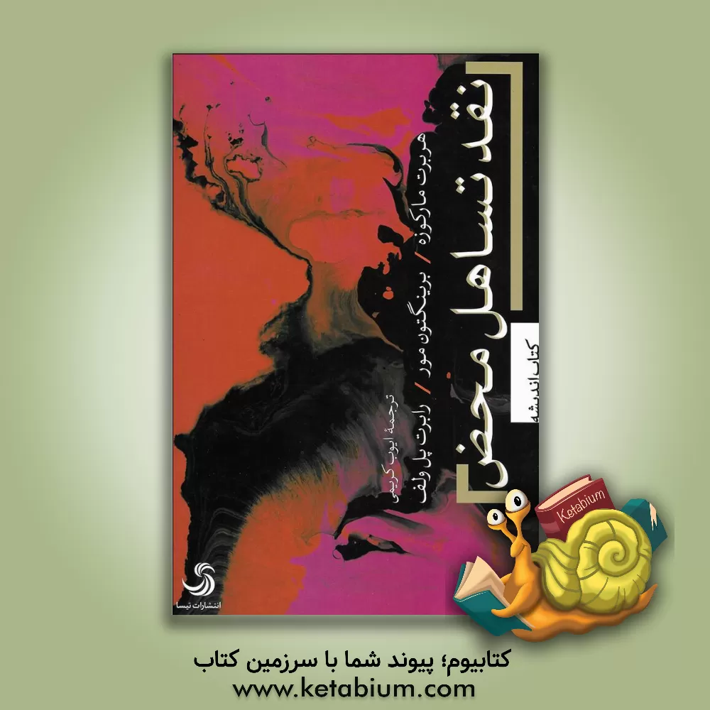 کتاب نقد تساهل محض اثر هربرت مارکوزه