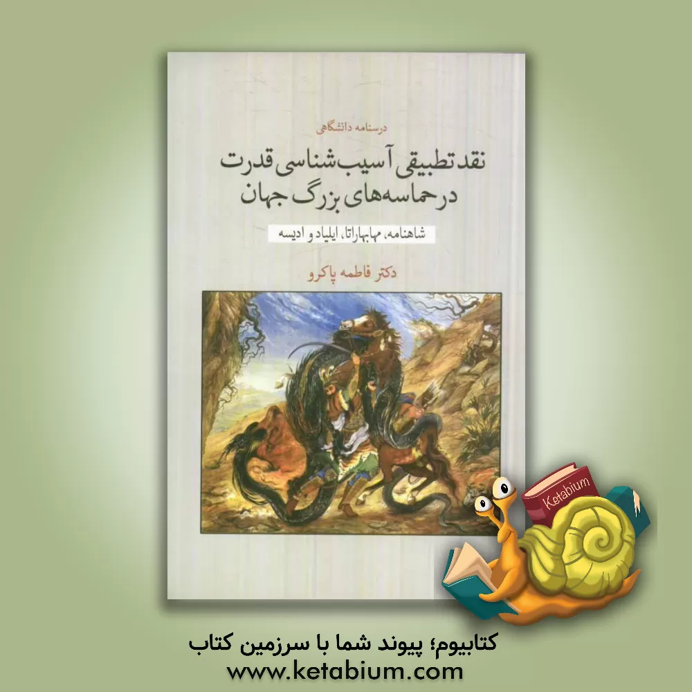 کتاب نقد تطبیقی آسیب شناسی قدرت در حماسه های بزرگ جهان (شاهنامه، مهابهاراتا، ایلیاد و ادیسه) اثر فاطمه پاکرو