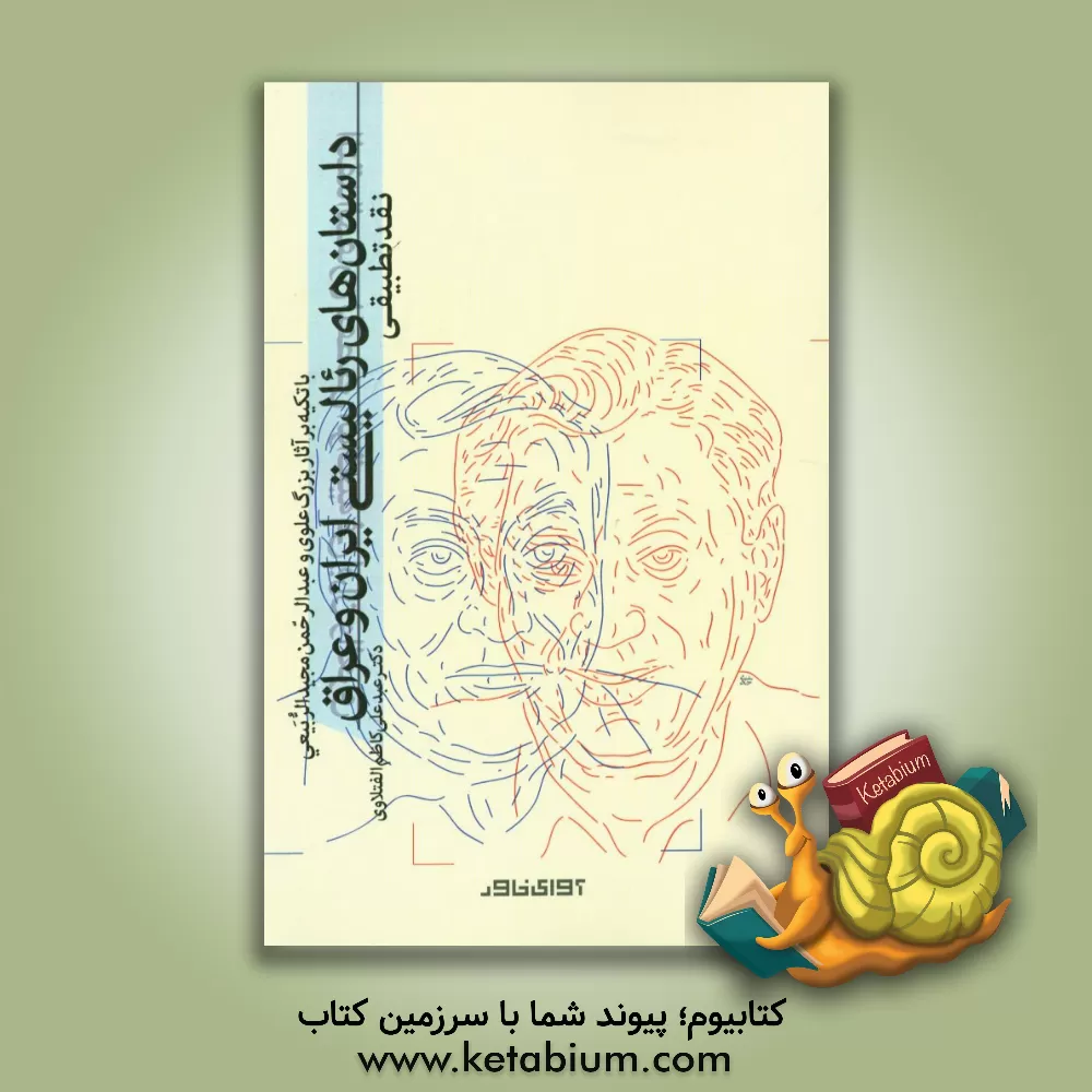 کتاب نقد تطبیقی داستان های ریالیستی ایران و عراق (با تکیه بر آثار بزرگ علوی و عبدالرحمن مجید الربیعی) اثر عبدعلی‌کاظم جلاب‌الفتلاوی