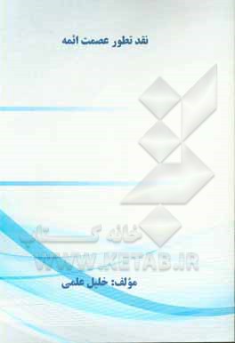 کتاب نقد تطور عصمت ائمه اثر خلیل علمی