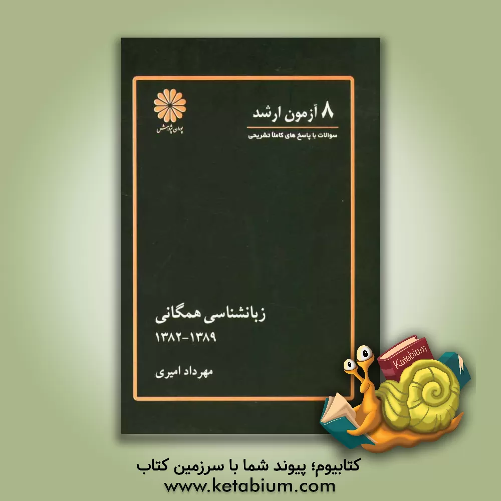 کتاب 8 آزمون ارشد زبان شناسی همگانی اثر فرزان سجودی