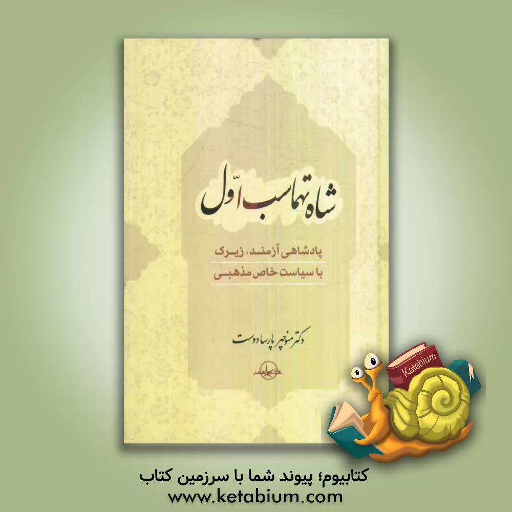 کتاب شاه تهماسب اول اثر منوچهر پارسادوست