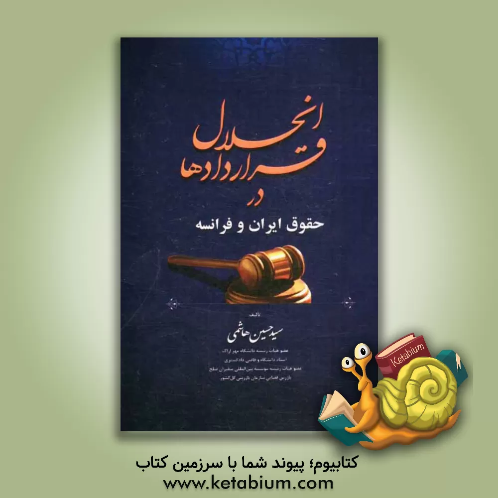 کتاب انحلال قراردادها در حقوق ایران و فرانسه اثر سیدحسین هاشمی