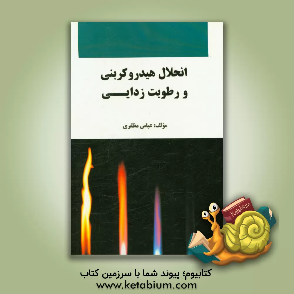 کتاب انحلال هیدروکربنی و رطوبت زدایی اثر عباس مظفری