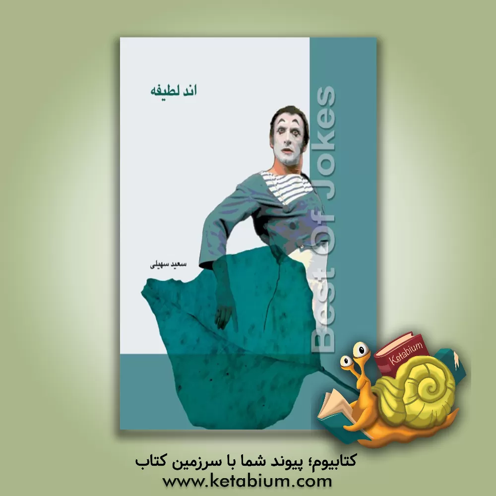 کتاب اند لطیفه اثر سعید سهیلی