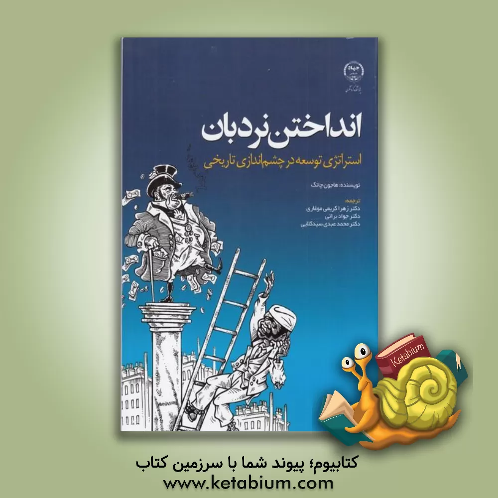 کتاب انداختن نردبان: استراتژی توسعه در چشم اندازی تاریخی اثر ها-جون چانگ
