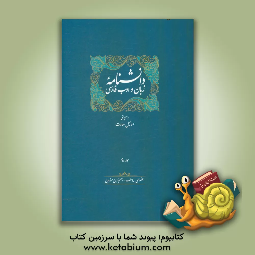 کتاب دانشنامه زبان و ادب فارسی: اعتصامی، یوسف - بهمنیاربن مرزبان |اثر اسماعیل سعادت