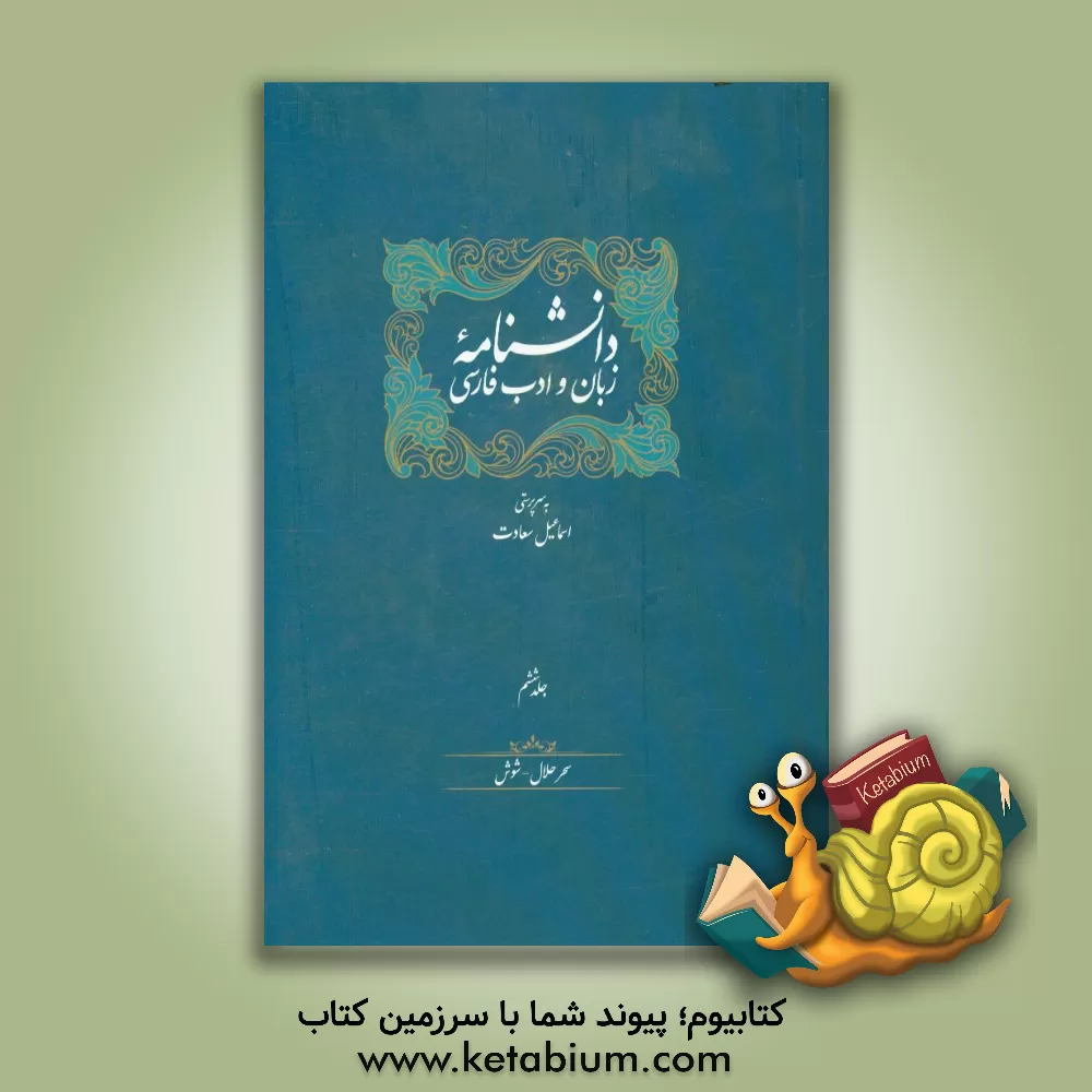 کتاب دانشنامه زبان و ادب فارسی: سحر حلال - شوش |اثر اسماعیل سعادت