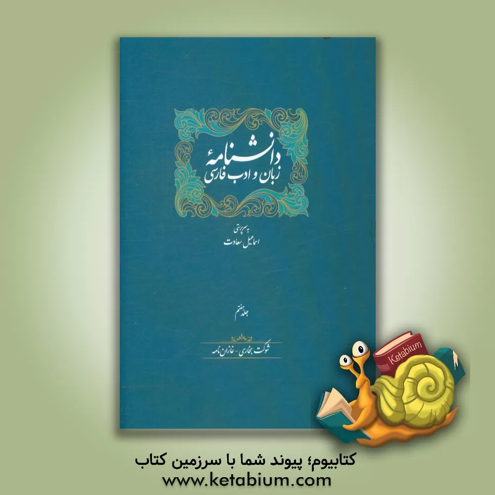 کتاب دانشنامه زبان و ادب فارسی: شوکت بخاری - غازان نامه |اثر اسماعیل سعادت