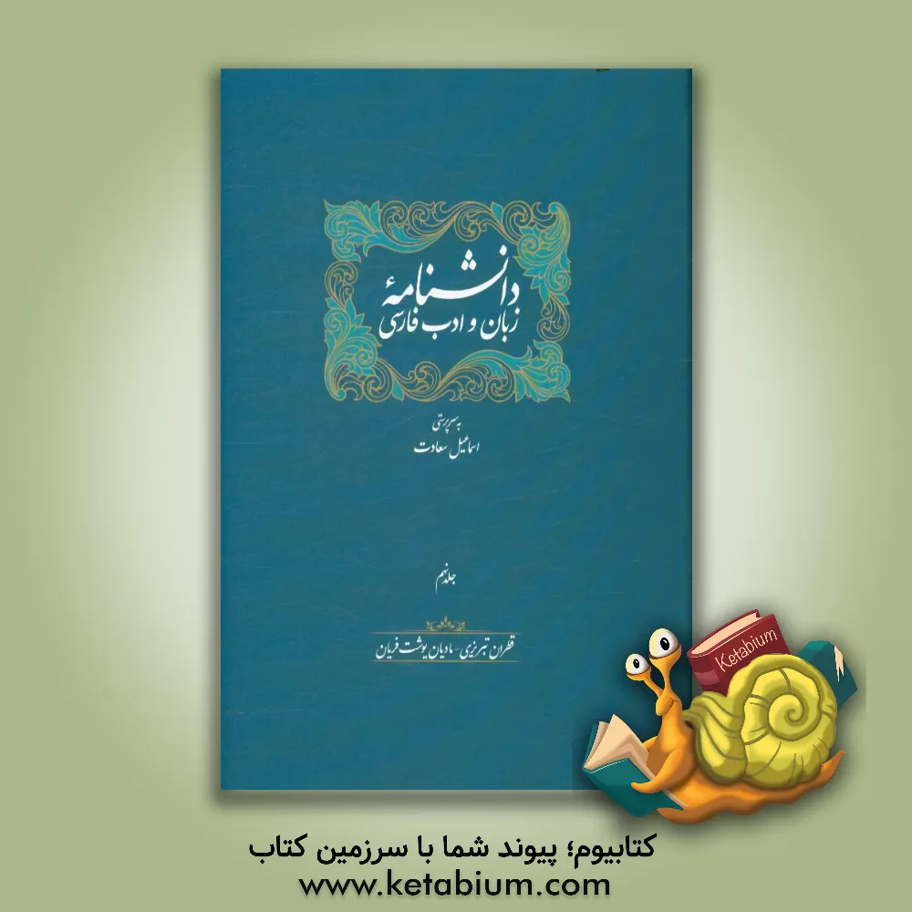 کتاب دانشنامه زبان و ادب فارسی: قطران تبریزی - مادیان یوشت فریان |اثر اسماعیل سعادت