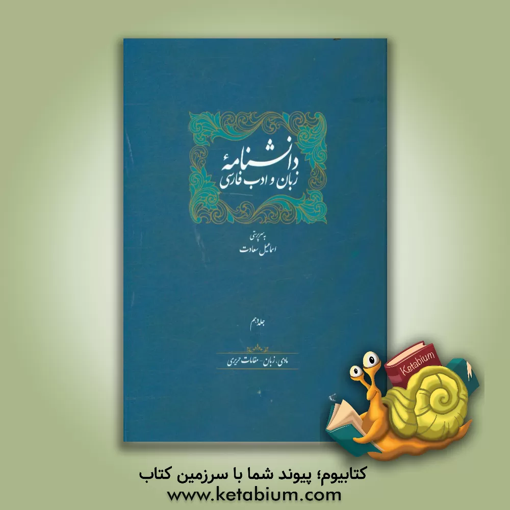 کتاب دانشنامه زبان و ادب فارسی: مادی، زبان - مقامات حریری |اثر اسماعیل سعادت