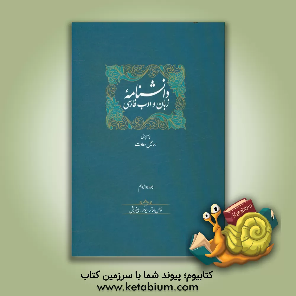 کتاب دانشنامه زبان و ادب فارسی: نفائس المآثر - یونکر، هاینریش |اثر اسماعیل سعادت