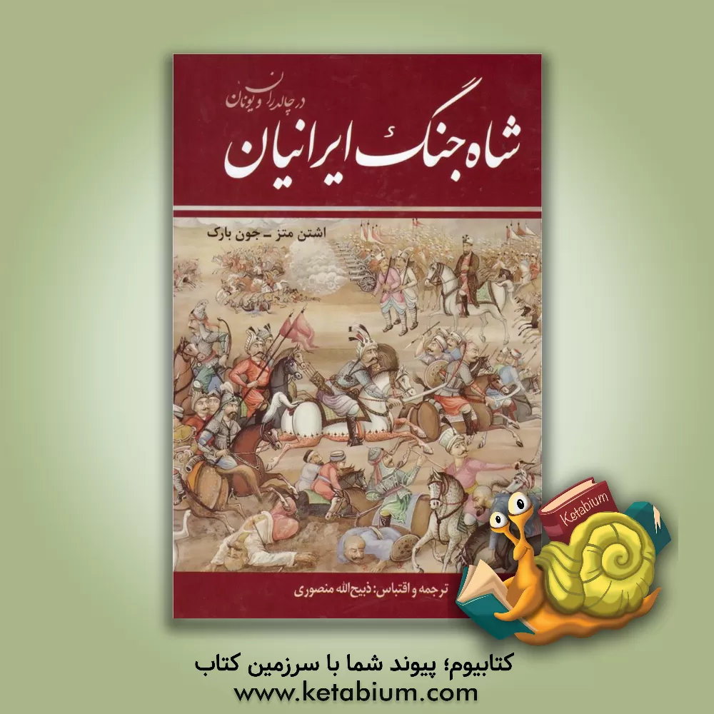 کتاب شاه جنگ ایرانیان در چالدران و یونان اثر جون بارک