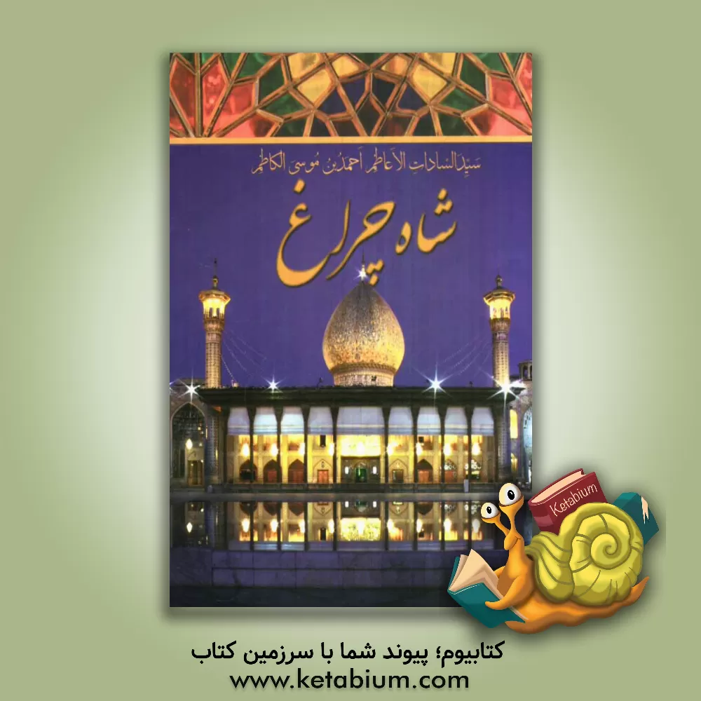 کتاب شاه چراغ اثر محمدحسین رستگار