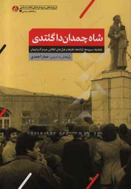 کتاب شاه چمداندا گتدی: شعارها، سرودها، ترانه ها، طنزها، هزل های انقلابی مردم آذربایجان اثر چمران احمدی