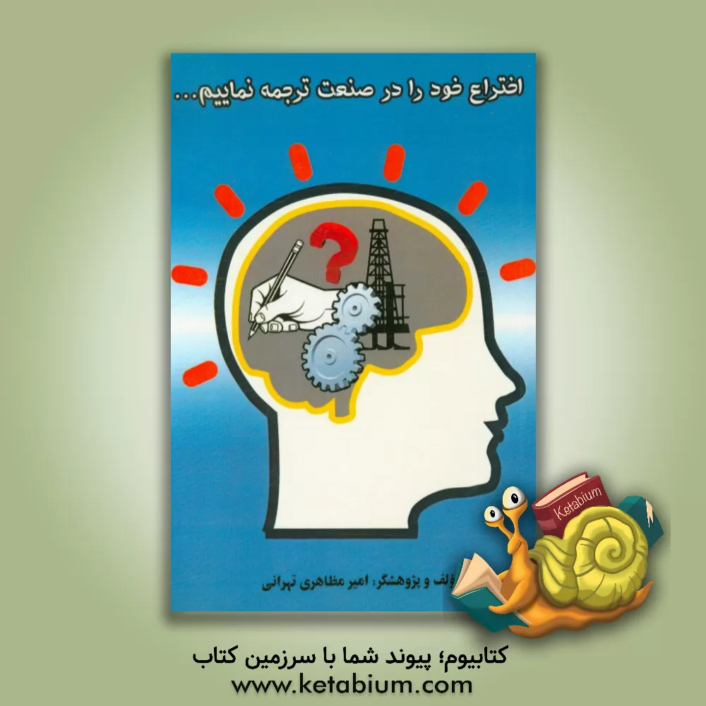 کتاب اختراع خود را در صنعت ترجمه نماییم |اثر امیر مظاهری
