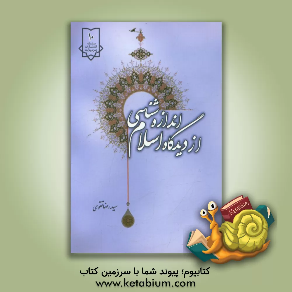 کتاب اندازه شناسی از دیدگاه اسلام |اثر سیدرضا تقوی