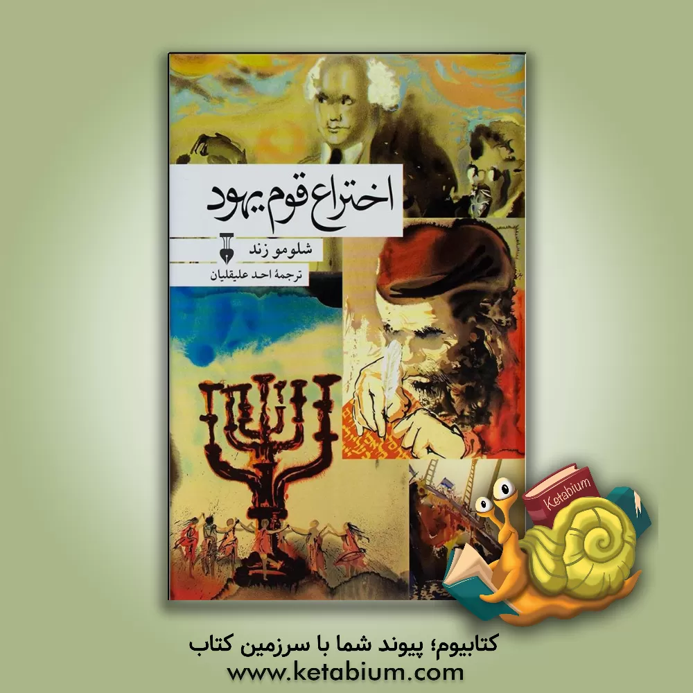 کتاب اختراع قوم یهود اثر شلومو زند