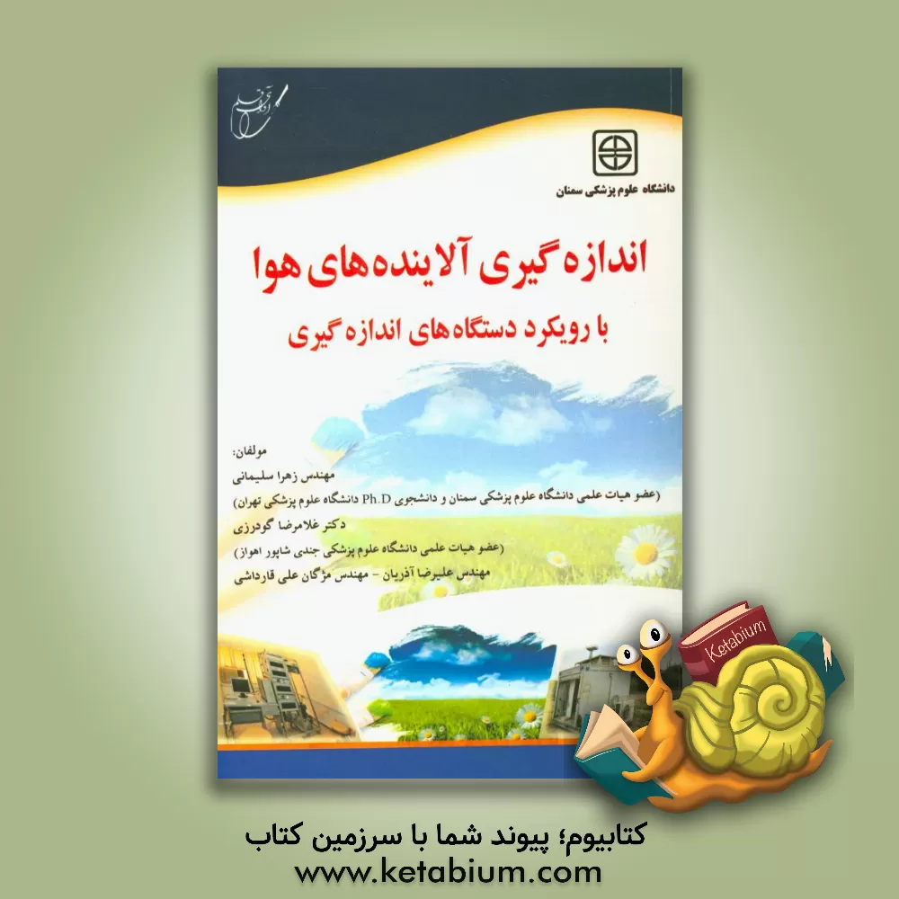 کتاب اندازه گیری آلاینده های هوا با رویکرد دستگاه های اندازه گیری اثر زهرا سلیمانی