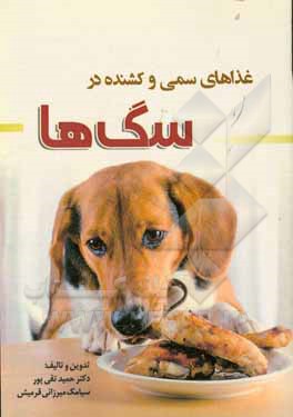 کتاب غذاهای سمی و کشنده در سگ ها اثر حمید تقی‌پور