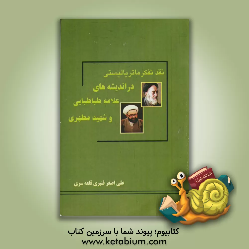 کتاب نقد تفکر ماتریالیستی در اندیشه های علامه طباطبایی و شهید مطهری اثر علی‌اصغر قنبری‌قلعه‌سری