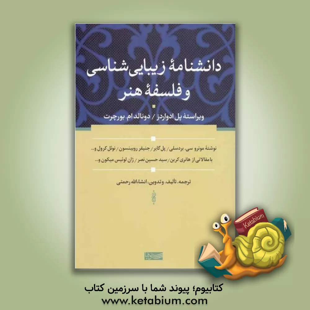 کتاب دانشنامه زیبایی شناسی و فلسفه هنر اثر انشاء‌الله رحمتی